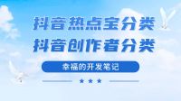 抖音热点宝分类以及抖音创作者常用分类