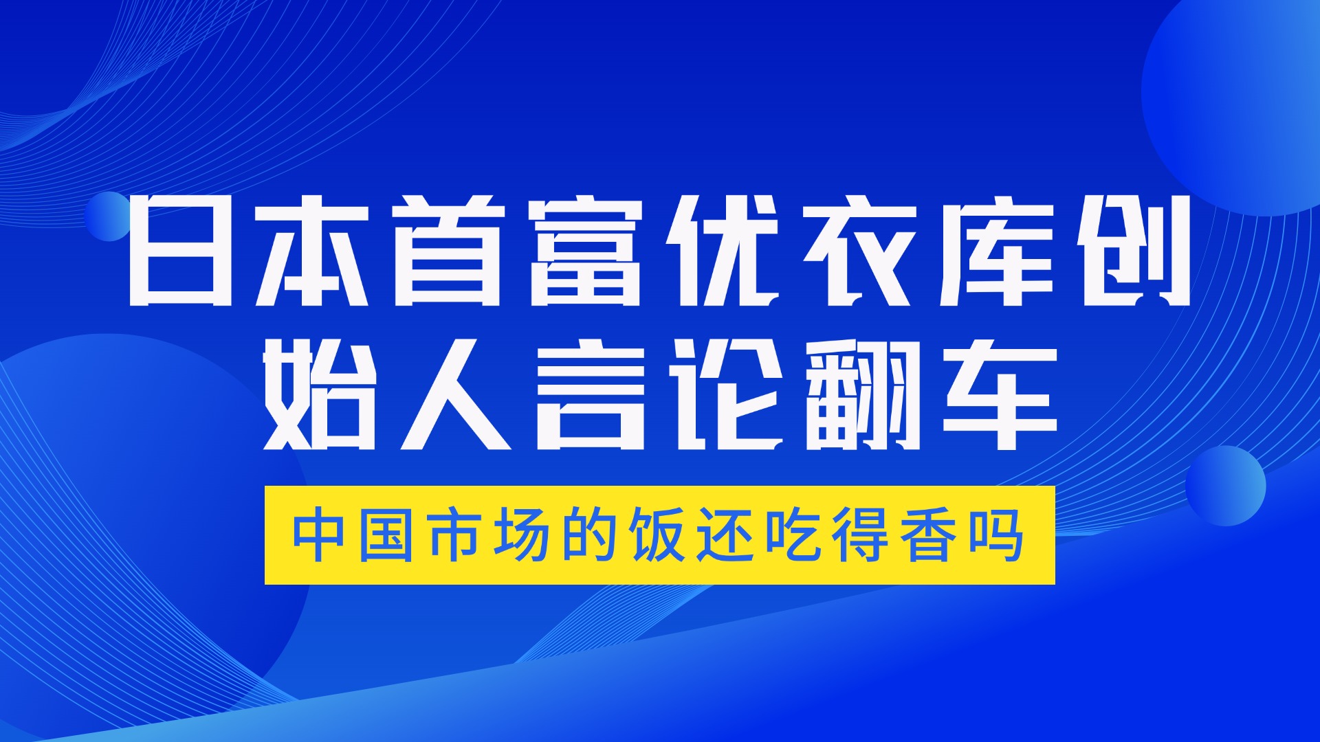 优衣库创始人柳井正：中国市场的饭，还能吃得香吗？🍚🥢