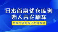 优衣库创始人柳井正：中国市场的饭，还能吃得香吗？🍚🥢