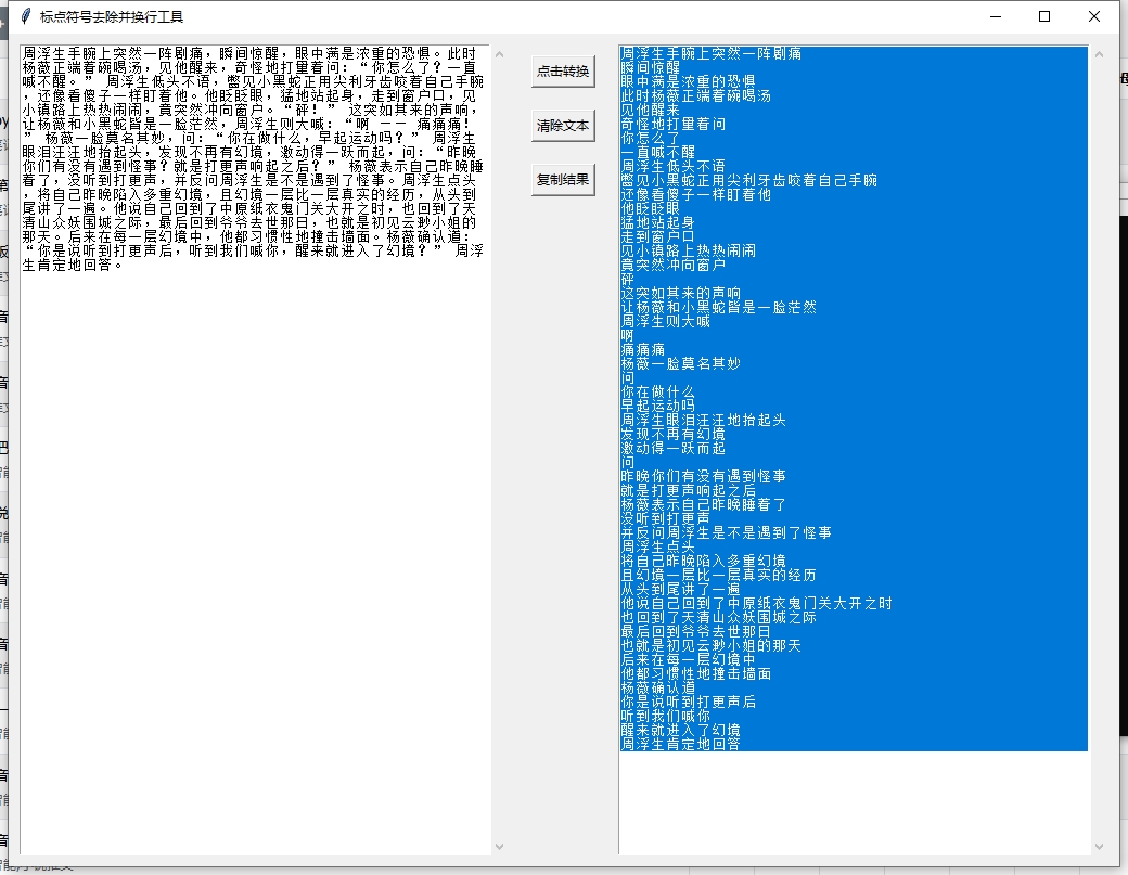 我用python写的一个小说格式化工具（去除中英文标点符号）